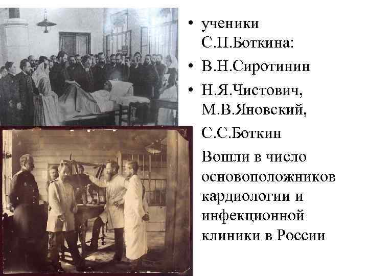  • ученики С. П. Боткина: • В. Н. Сиротинин • Н. Я. Чистович,
