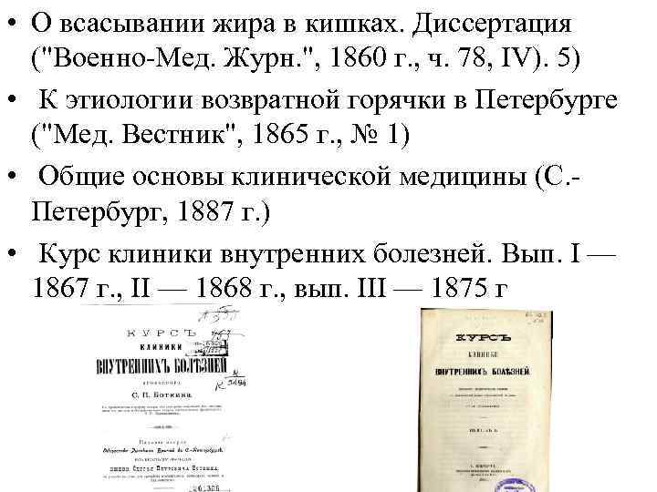  • О всасывании жира в кишках. Диссертация (