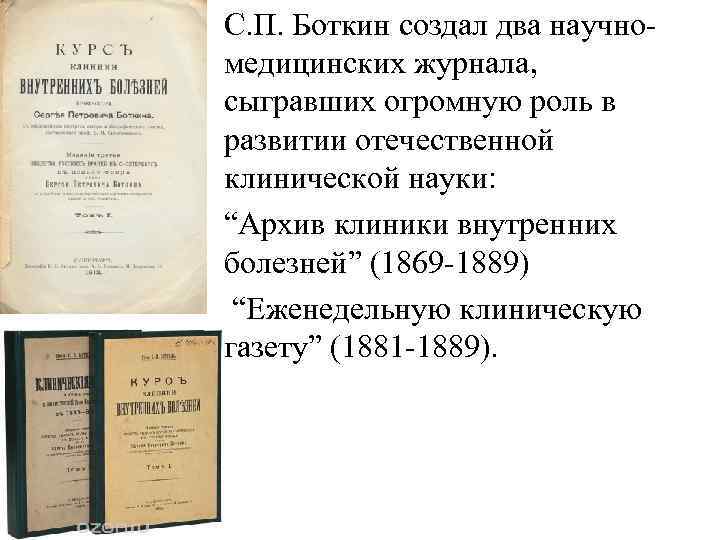  • С. П. Боткин создал два научно медицинских журнала, сыгравших огромную роль в