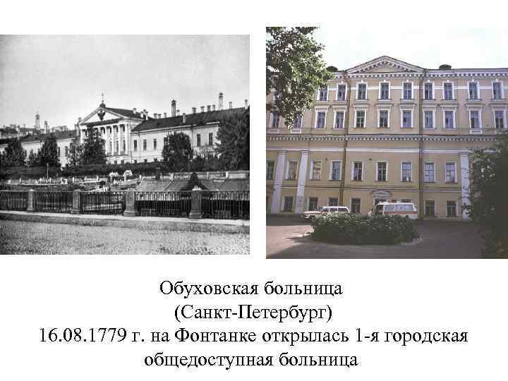 Обуховская больница (Санкт Петербург) 16. 08. 1779 г. на Фонтанке открылась 1 я городская