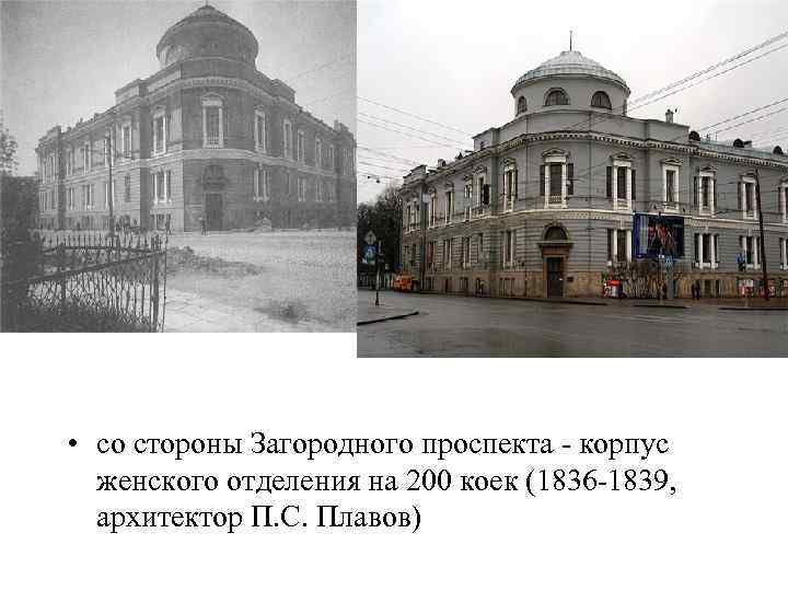  • со стороны Загородного проспекта корпус женского отделения на 200 коек (1836 1839,