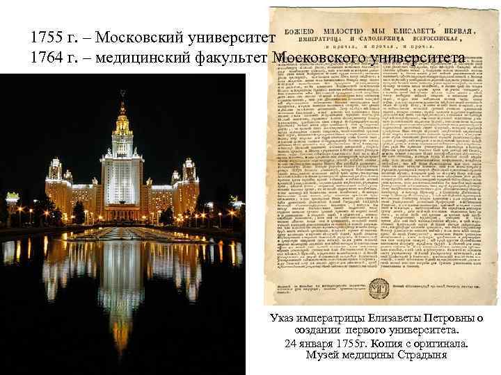 1755 г. – Московский университет 1764 г. – медицинский факультет Московского университета Указ императрицы