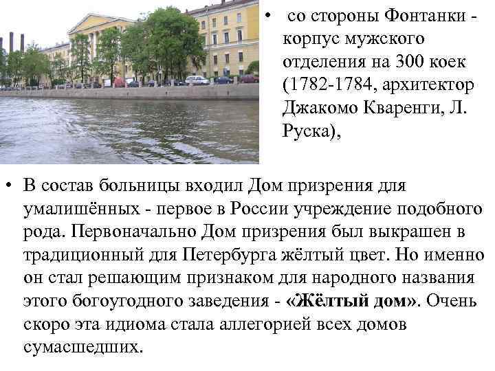  • со стороны Фонтанки корпус мужского отделения на 300 коек (1782 1784, архитектор