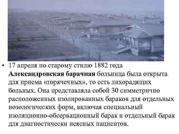  • 17 апреля по старому стилю 1882 года Александровская барачная больница была открыта