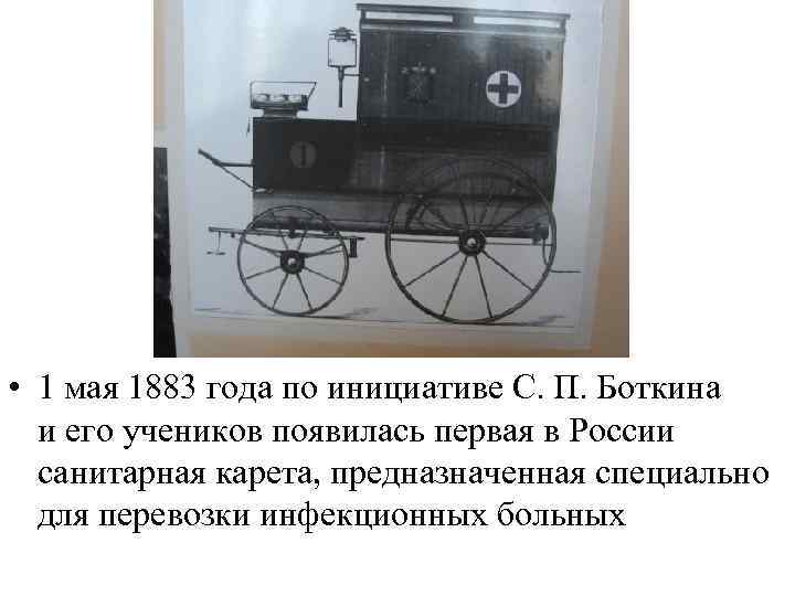  • 1 мая 1883 года по инициативе С. П. Боткина и его учеников