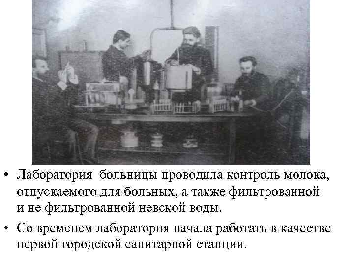  • Лаборатория больницы проводила контроль молока, отпускаемого для больных, а также фильтрованной и