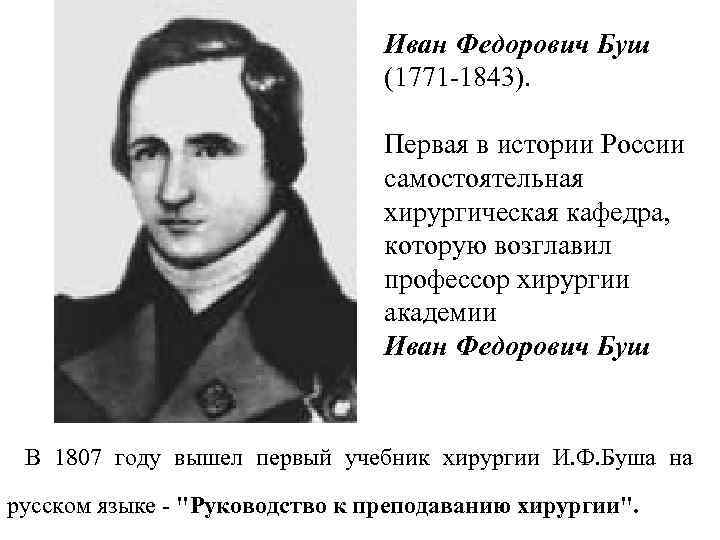 Иван Федорович Буш (1771 1843). Первая в истории России самостоятельная хирургическая кафедра, которую возглавил