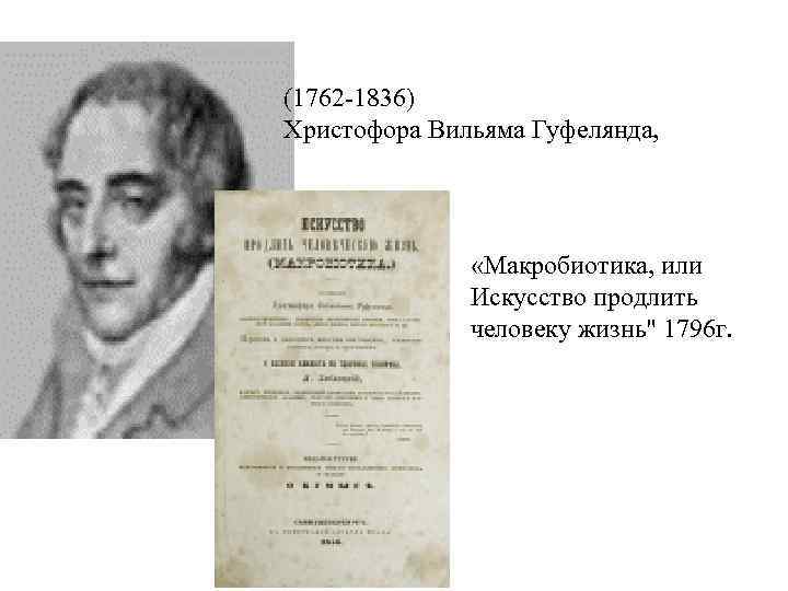 (1762 1836) Христофора Вильяма Гуфелянда, «Макробиотика, или Искусство продлить человеку жизнь