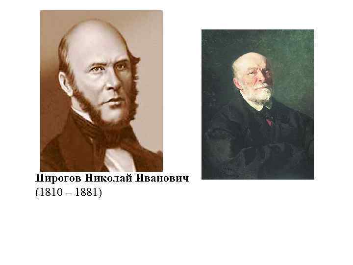 Пирогов Николай Иванович (1810 – 1881) 