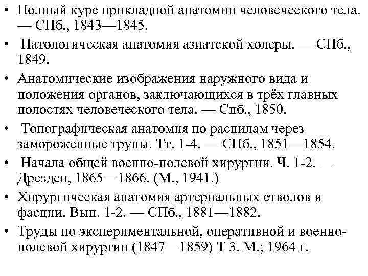  • Полный курс прикладной анатомии человеческого тела. — СПб. , 1843— 1845. •
