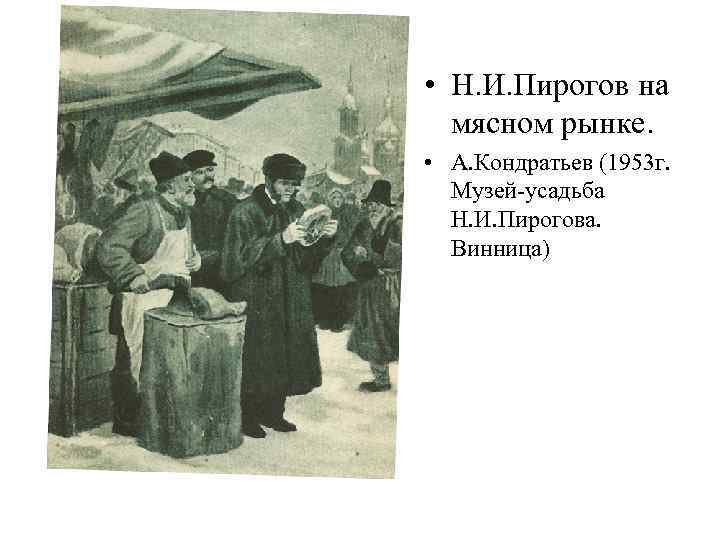  • Н. И. Пирогов на мясном рынке. • А. Кондратьев (1953 г. Музей