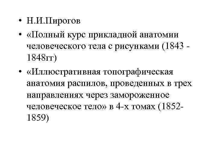  • Н. И. Пирогов • «Полный курс прикладной анатомии человеческого тела с рисунками