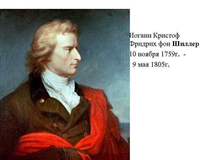  • Иоганн Кристоф Фридрих фон Шиллер • 10 ноября 1759 г. • 9