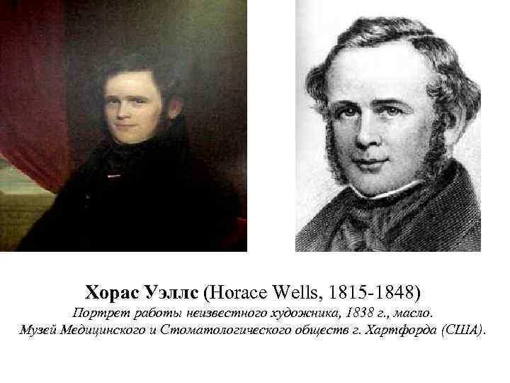Хорас Уэллс (Horace Wells, 1815 1848) Портрет работы неизвестного художника, 1838 г. , масло.