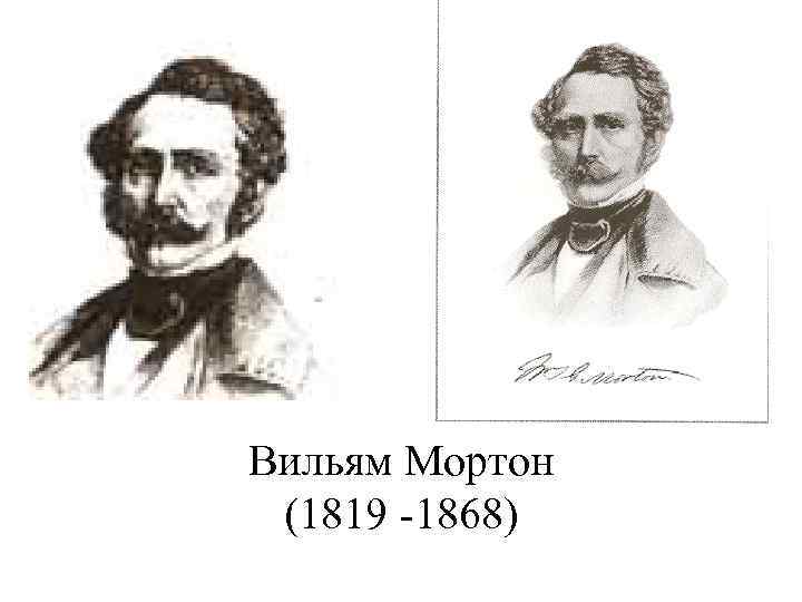 Вильям Мортон (1819 1868) 
