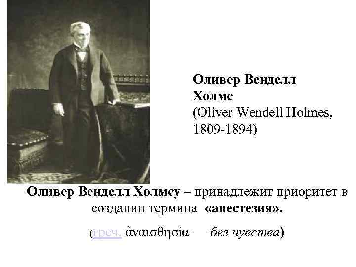 Оливер Венделл Холмс (Oliver Wendell Holmes, 1809 1894) Оливер Венделл Холмсу – принадлежит приоритет