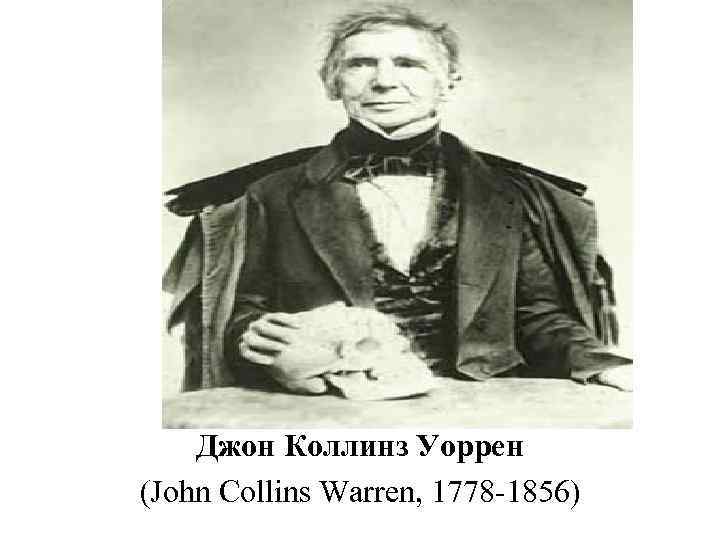 Джон Коллинз Уоррен (John Collins Warren, 1778 1856) 