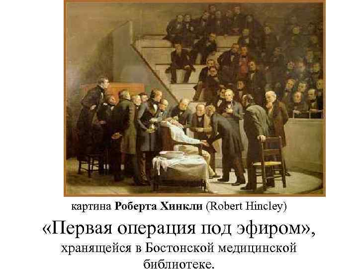  «Первая операция под эфиром» , картина Роберта Хинкли (Robert Hincley) хранящейся в Бостонской
