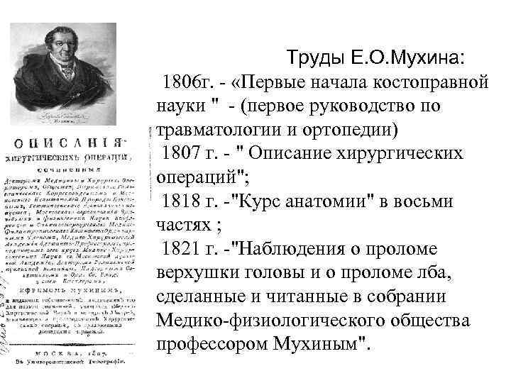  Труды Е. О. Мухина: 1806 г. - «Первые начала костоправной науки 