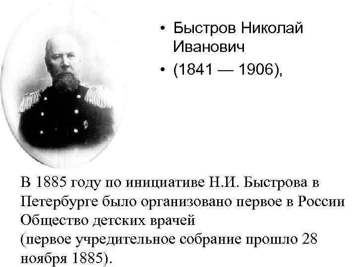  • Быстров Николай Иванович • (1841 — 1906), В 1885 году по инициативе