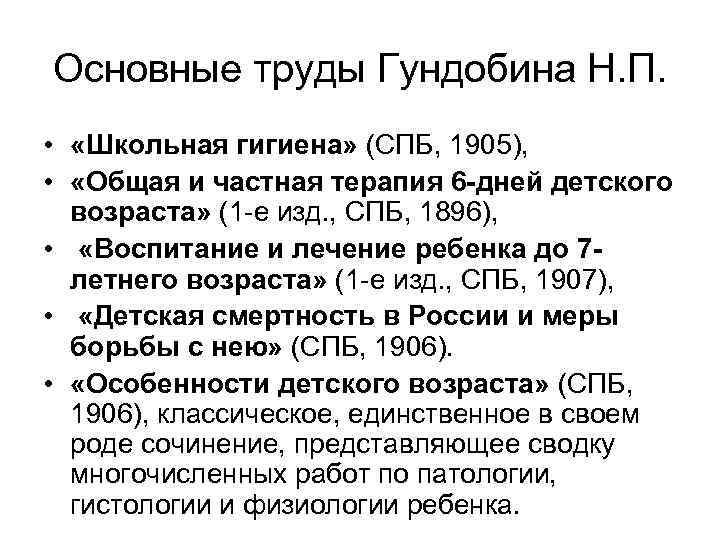 Основные труды Гундобина Н. П. • «Школьная гигиена» (СПБ, 1905), • «Общая и частная