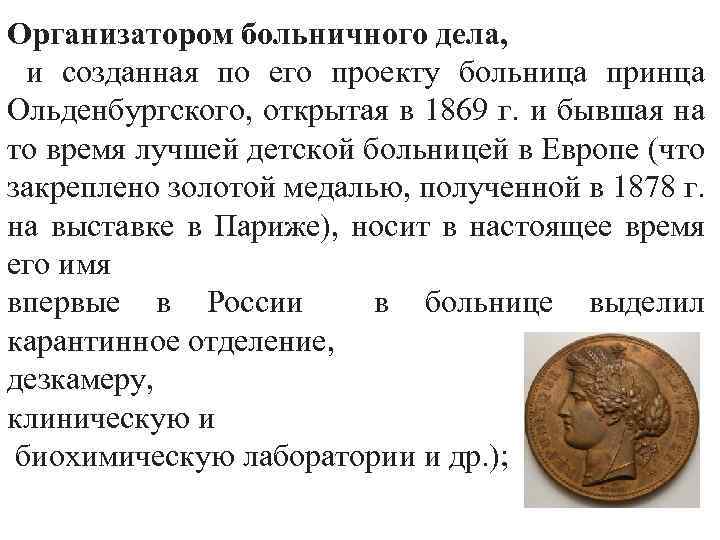 Организатором больничного дела, и созданная по его проекту больница принца Ольденбургского, открытая в 1869
