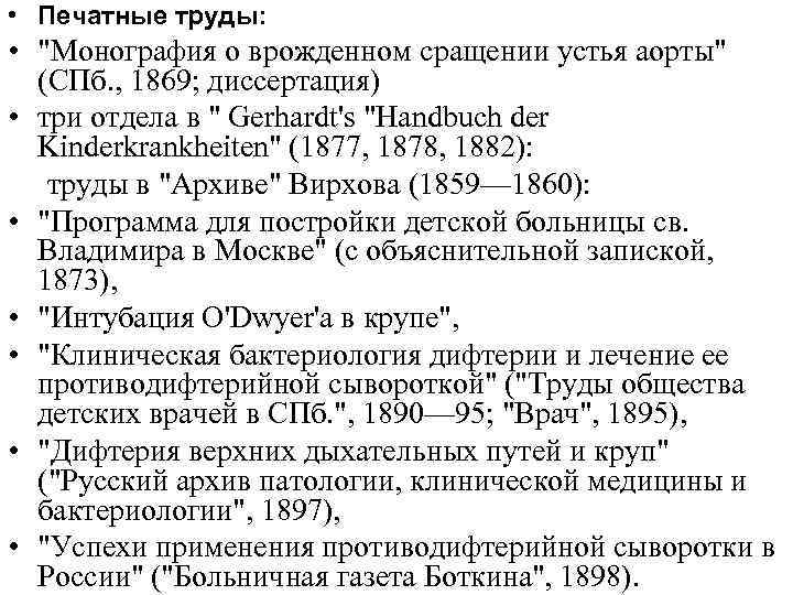  • Печатные труды: • 