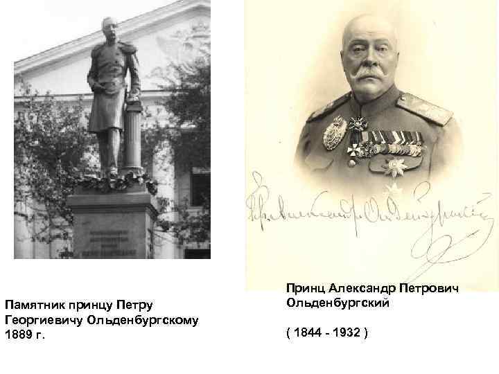 Памятник принцу Петру Георгиевичу Ольденбургскому 1889 г. Принц Александр Петрович Ольденбургский ( 1844 -