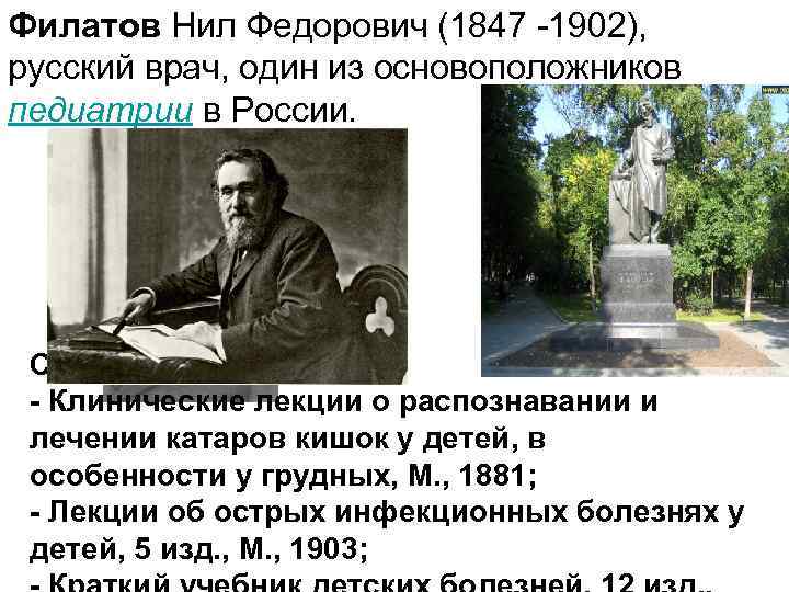 Филатов Нил Федорович (1847 -1902), русский врач, один из основоположников педиатрии в России. Соч.