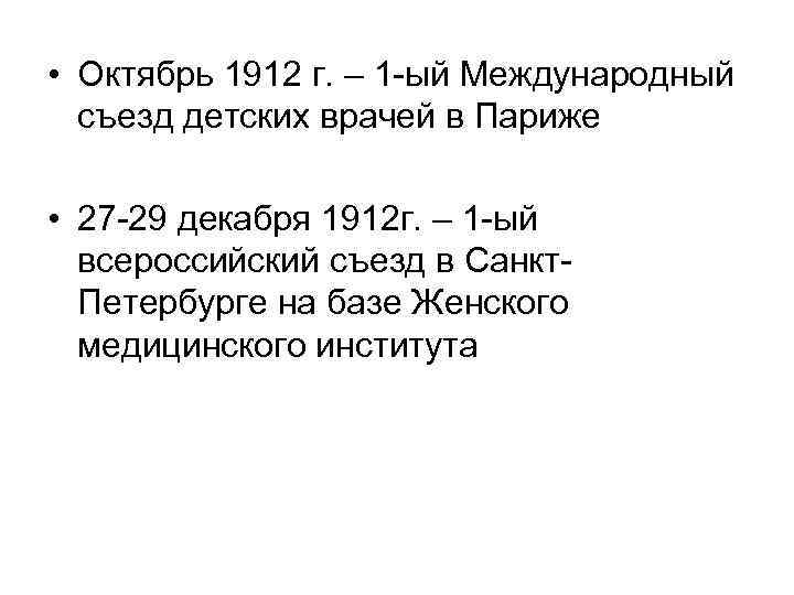  • Октябрь 1912 г. – 1 -ый Международный съезд детских врачей в Париже