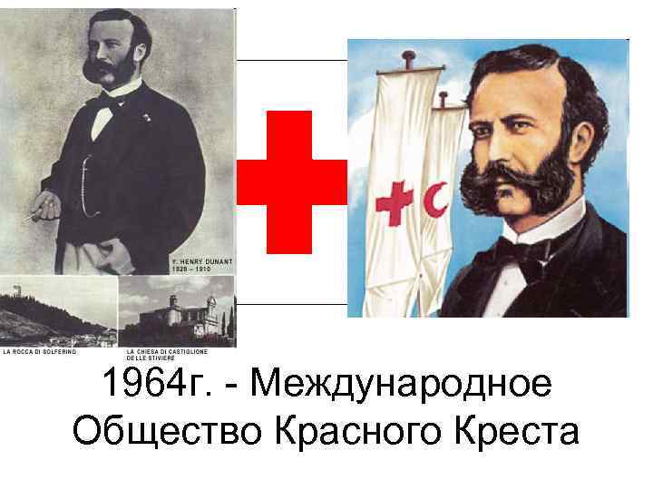 1964 г. - Международное Общество Красного Креста 