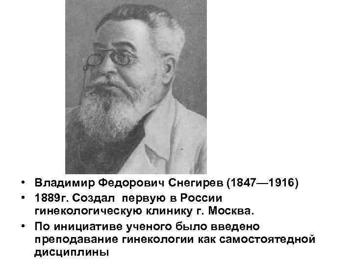  • Владимир Федорович Снегирев (1847— 1916) • 1889 г. Создал первую в России