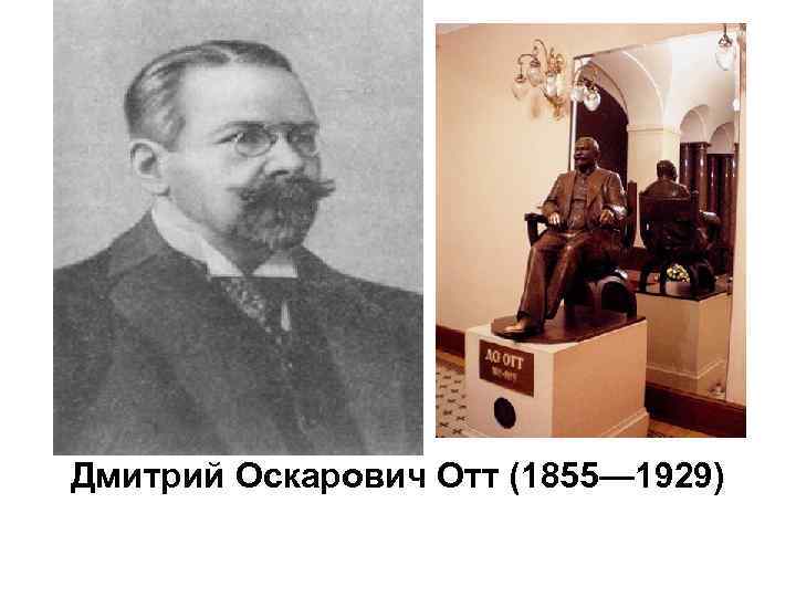 Дмитрий Оскарович Отт (1855— 1929) 