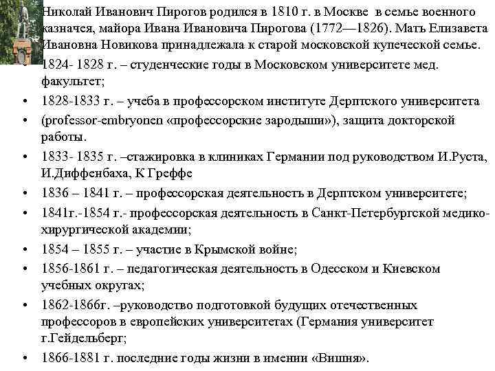  • Николай Иванович Пирогов родился в 1810 г. в Москве в семье военного