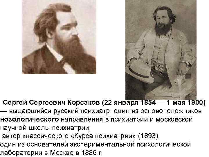  Сергей Сергеевич Корсаков (22 января 1854 — 1 мая 1900) — выдающийся русский