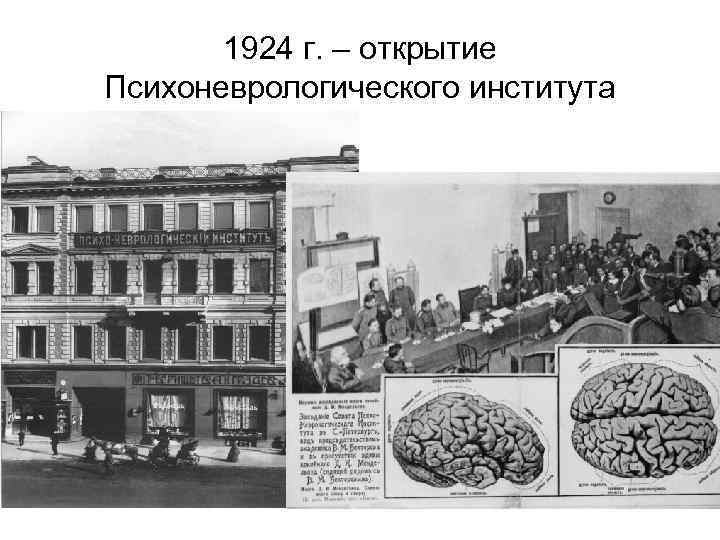 1924 г. – открытие Психоневрологического института 