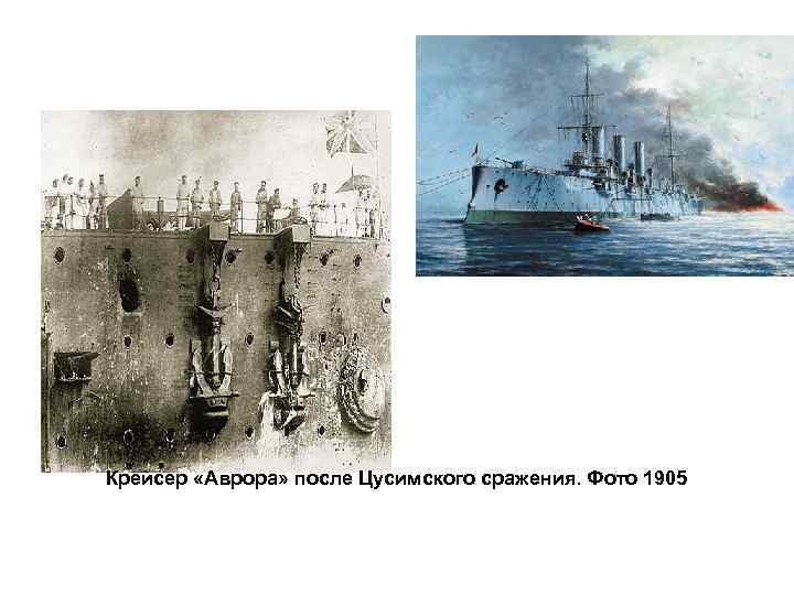 Крейсер «Аврора» после Цусимского сражения. Фото 1905 