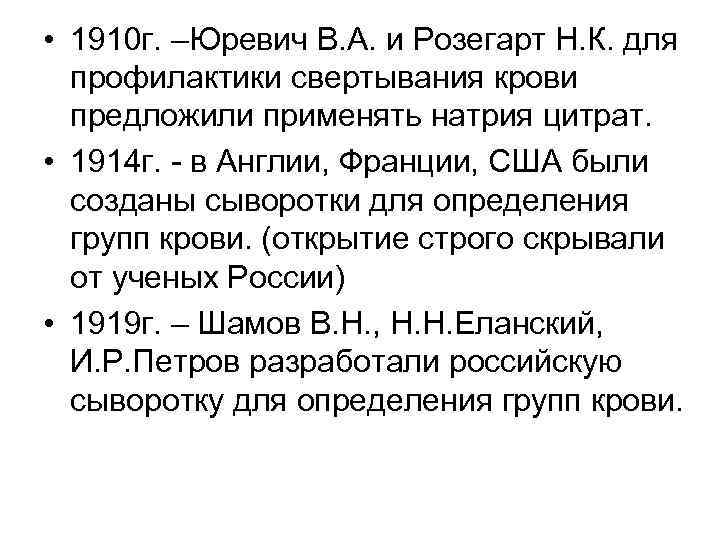  • 1910 г. –Юревич В. А. и Розегарт Н. К. для профилактики свертывания