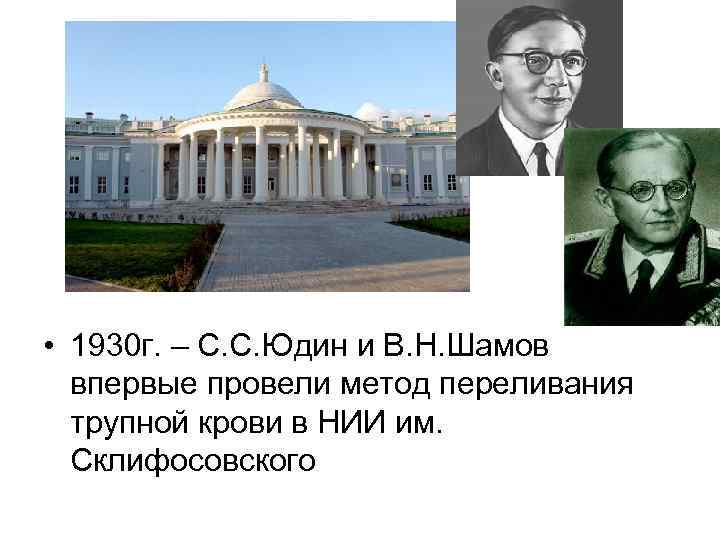  • 1930 г. – С. С. Юдин и В. Н. Шамов впервые провели