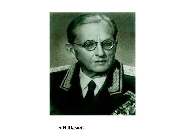 В. Н. Шамов 