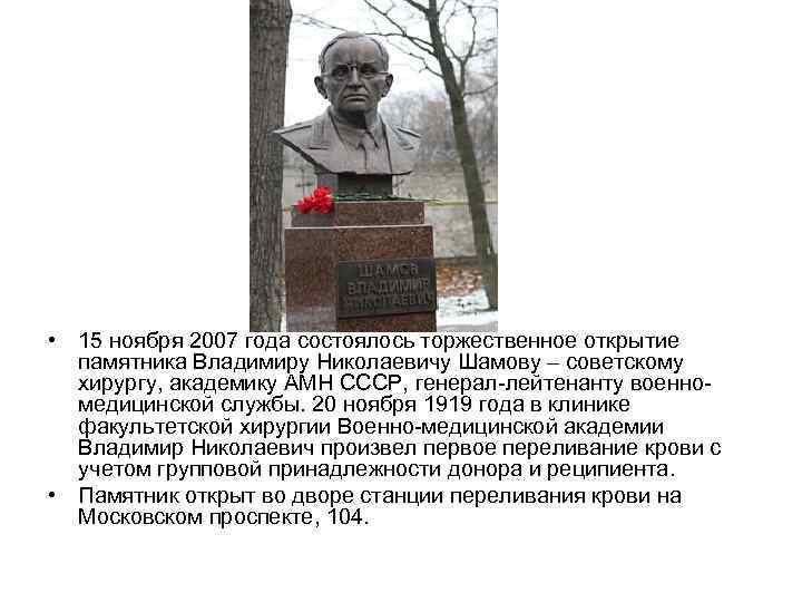  • 15 ноября 2007 года состоялось торжественное открытие памятника Владимиру Николаевичу Шамову –