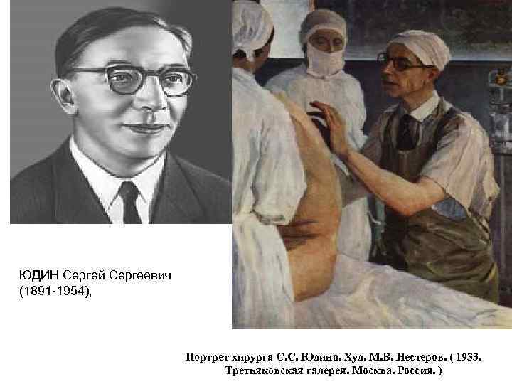  ЮДИН Сергей Сергеевич (1891 -1954), Портрет хирурга С. С. Юдина. Худ. М. В.