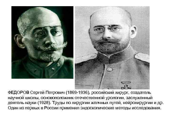 ФЕДОРОВ Сергей Петрович (1869 -1936), российский хирург, создатель научной школы, основоположник отечественной урологии, заслуженный