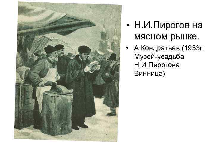  • Н. И. Пирогов на мясном рынке. • А. Кондратьев (1953 г. Музей-усадьба