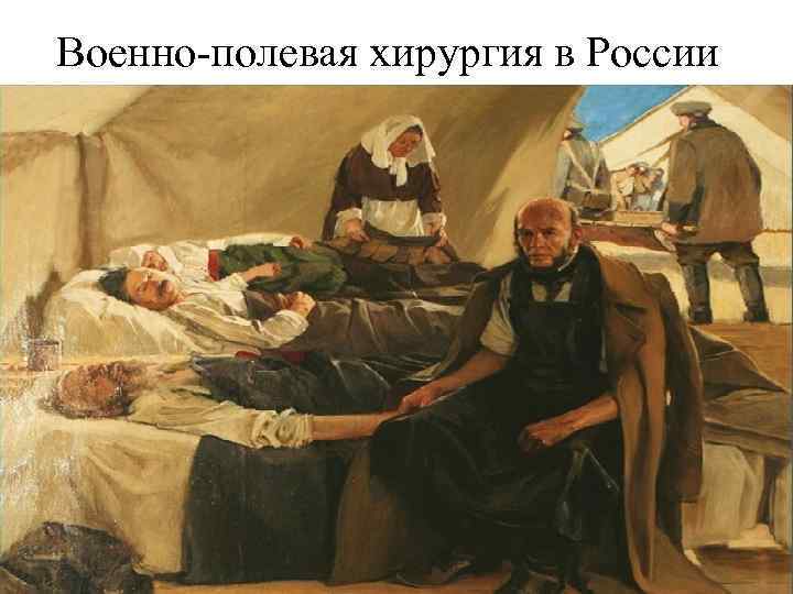 Военно-полевая хирургия в России 