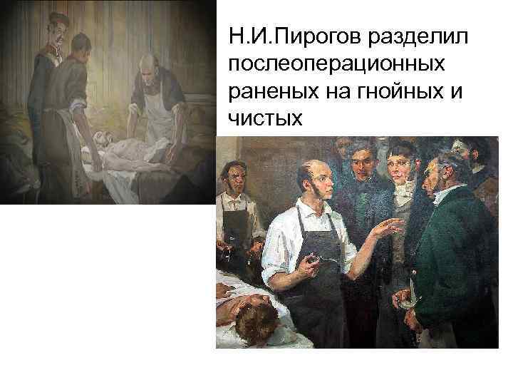  • Н. И. Пирогов разделил послеоперационных раненых на гнойных и чистых 