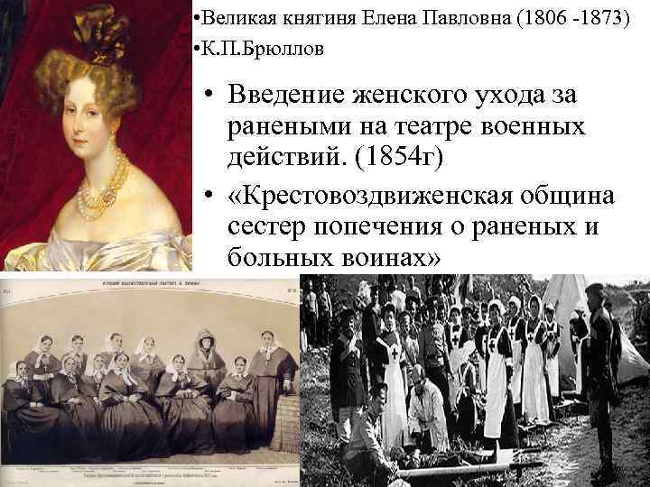  • Великая княгиня Елена Павловна (1806 -1873) • К. П. Брюллов • Введение