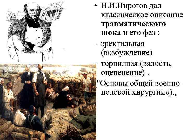  • Н. И. Пирогов дал классическое описание травматического шока и его фаз :