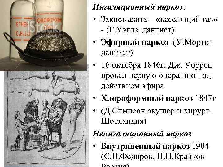 Ингаляционный наркоз: • Закись азота – «веселящий газ» - (Г. Уэллз дантист) • Эфирный
