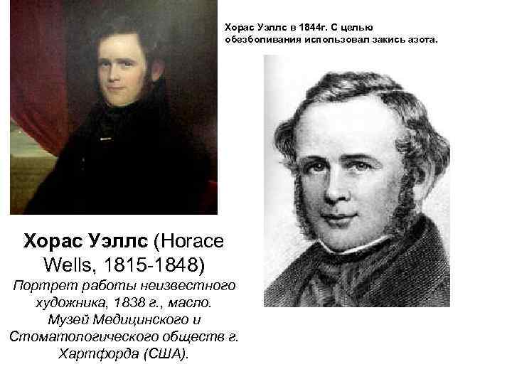 Хорас Уэллс в 1844 г. С целью обезболивания использовал закись азота. Хорас Уэллс (Horace